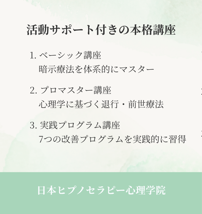 ヒプノセラピースクール｜日本ヒプノセラピー心理学院