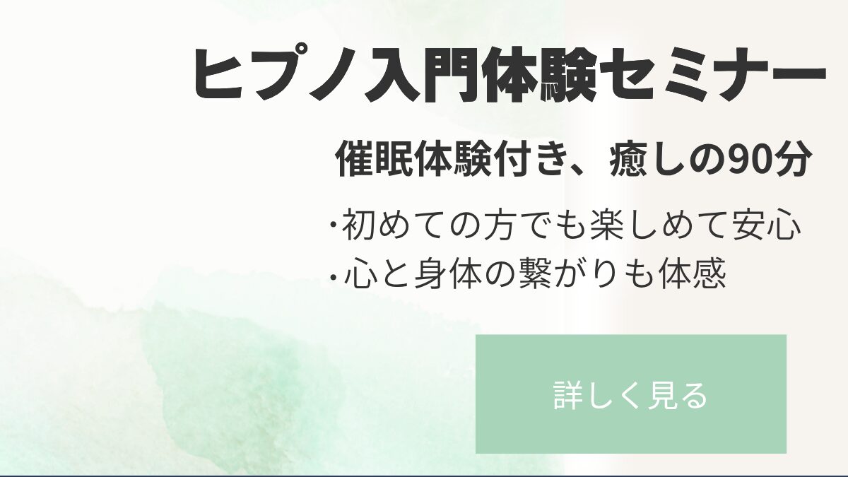 ヒプノセラピー入門体験講座