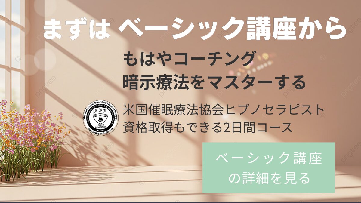 ヒプノセラピーベーシック講座