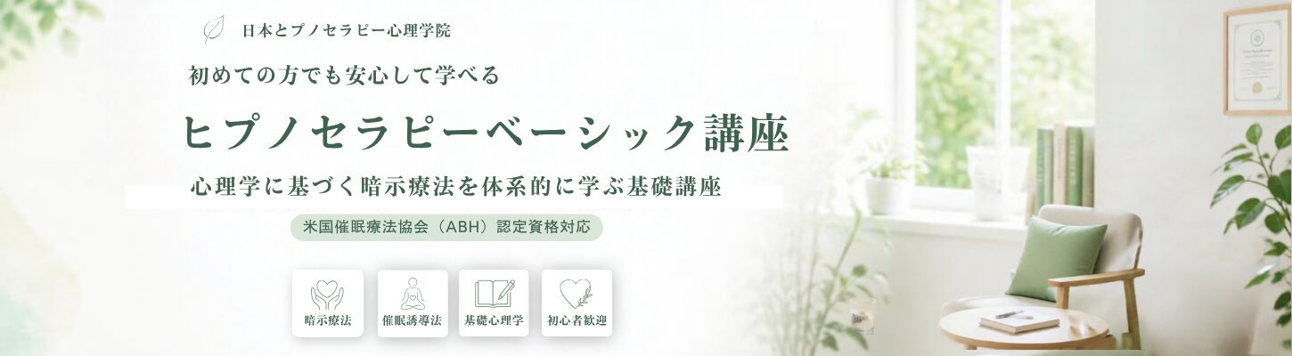 ベーシック講座｜催眠誘導・暗示の基礎を体系的に学ぶ｜日本ヒプノセラピー心理学院