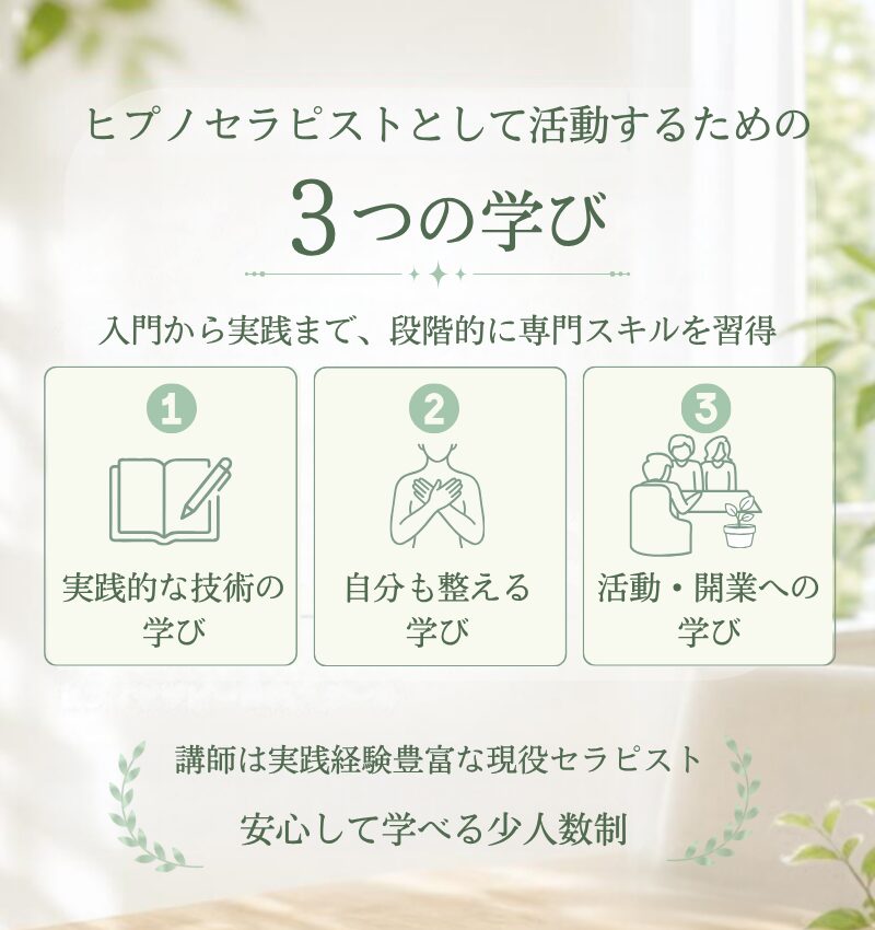 ヒプノセラピースクール「日本ヒプノセラピー心理学院」ABH認定資格講座
