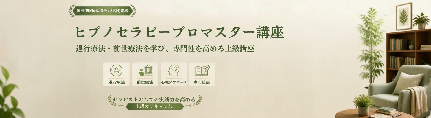 プロマスター講座｜退行催眠・前世療法を本格習得する実践コース｜日本ヒプノセラピー心理学院
