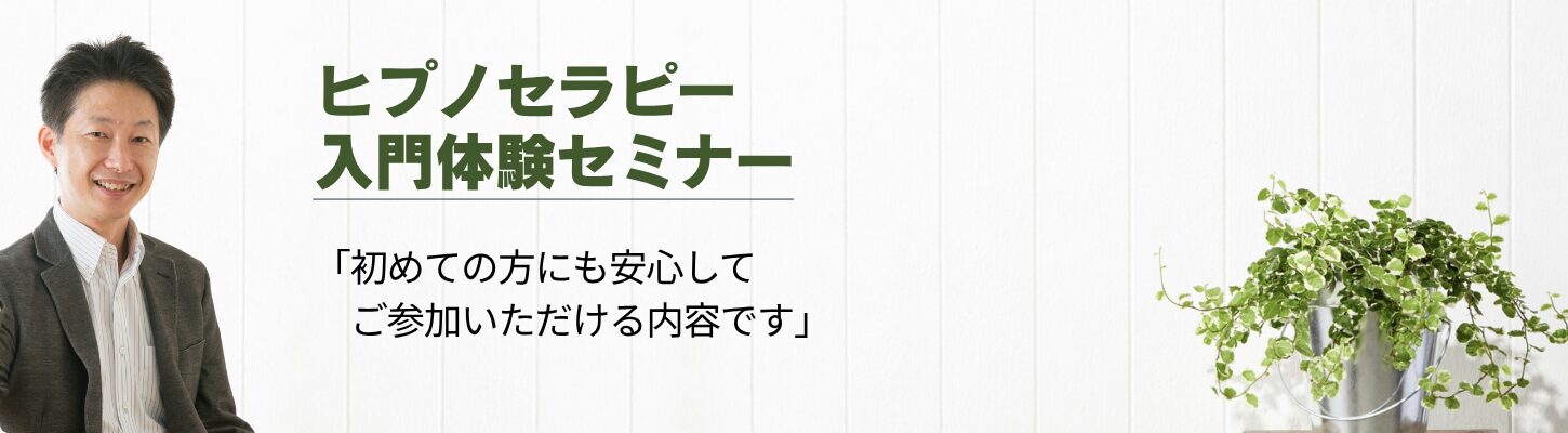 ヒプノセラピー入門体験講座｜日本ヒプノセラピー心理学院