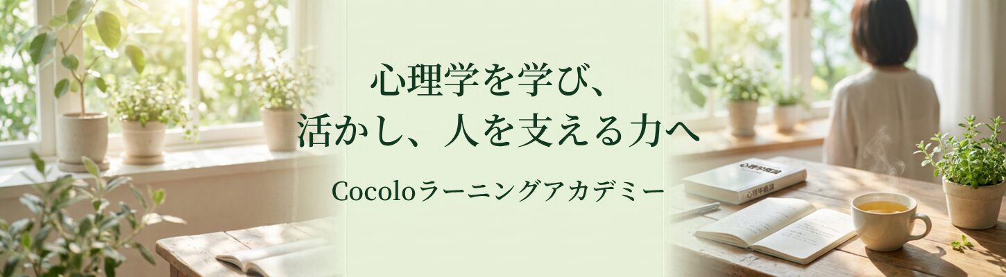 日本ヒプノセラピー心理学院総合案内｜心理学講座・相談支援・コミュニティ活動｜運営Cocoloラーニングアカデミー
