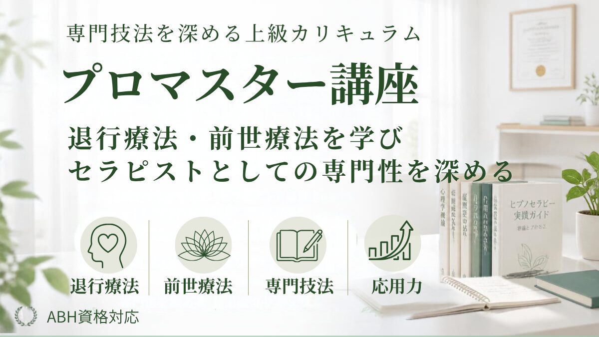 ヒプノセラピスト認定プロマスター講座